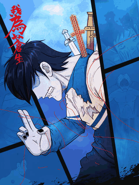 hhh漫画_我为苍生 漫动画封面在线看